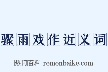 骤雨戏作近义词是什么意思的图片